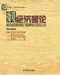 微观经济理论 (中国经济出版社 1999)