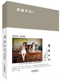 家庭日记：森友治家的故事1 (北京美术摄影出版社 2014)