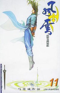 风云（第二部）