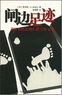 闸边足迹 (新星出版社 2008)