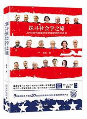探寻社会学之旅