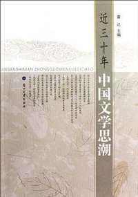 近三十年中国文学思潮