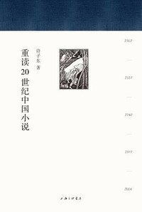 重读20世纪中国小说 (上海三联书店 2021)