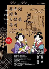 蕎麥麵、鰻魚、天婦羅、壽司 (臺灣商務印書館 2019)