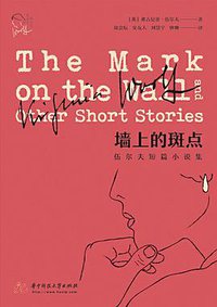 墙上的斑点 (华中科技大学出版社 2020)