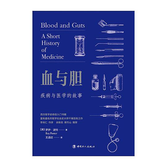 血与胆：疾病与医学的故事