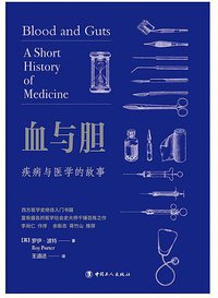 血与胆：疾病与医学的故事 (中国工人出版社 2021)