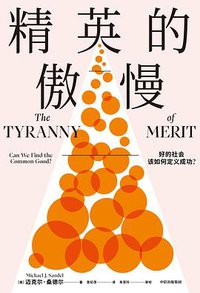 精英的傲慢 (中信出版社 2021)