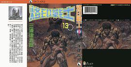 烙印战士 13 (天下出版社)