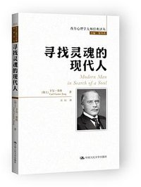 寻找灵魂的现代人 (中国人民大学出版社 2017)