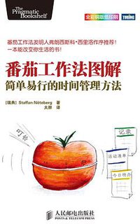 番茄工作法图解 (人民邮电出版社 2014)