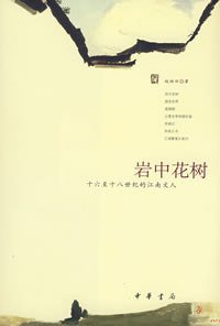 岩中花树 (中华书局 2007)