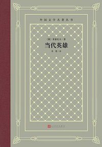 当代英雄 (人民文学出版社 2019)