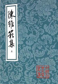 陈维崧集（全三册） (上海古籍出版社 2010)
