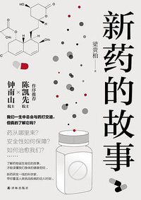 新药的故事 (译林出版社 2019)