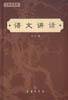 语文讲话 (商务印书馆 2002)