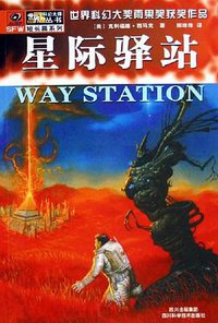 星际驿站 (四川科学技术出版社 2005)