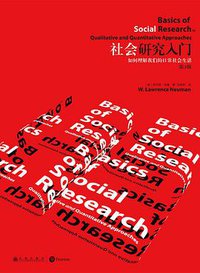 社会研究入门 (后浪丨九州出版社 2021)