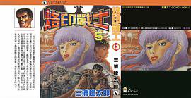 烙印战士 5 (天下出版公司 1994)