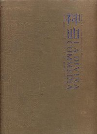 神曲 (人民文学出版社 2002)