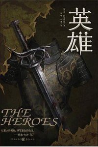 英雄 (重庆出版社 2021)