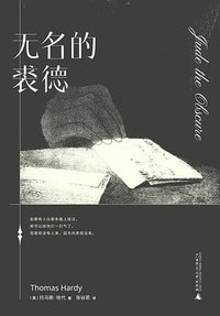 无名的裘德 (广西师范大学出版社 2021)