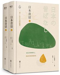 日本昔话（上下册） (北京联合出版公司 2021)