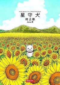 星守犬 (时报文化出版企业股份 2011)