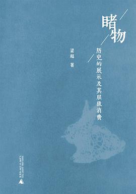 睹物：历史的展示及其层级消费