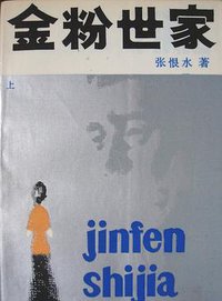 金粉世家（上下册） (贵州人民出版社 1985)