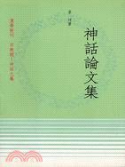 神話論文集 (頂淵文化事業有限公司 1987)
