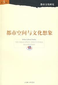 都市空间与文化想象