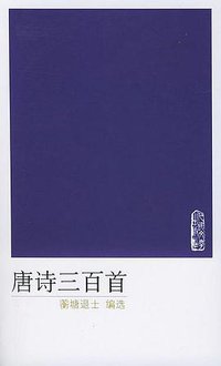 唐诗三百首 (人民文学出版社 2004)