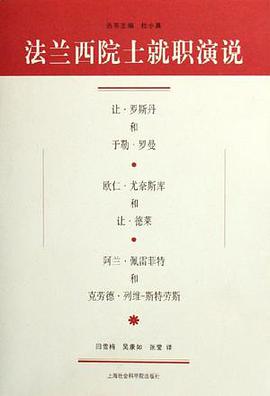 法兰西院士就职演说