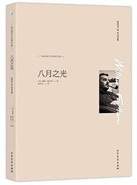 八月之光 (北方文艺出版社 2016)