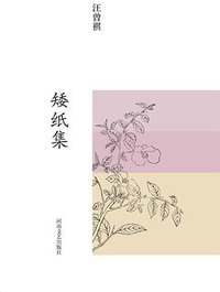 矮纸集 (河南文艺出版社 2016)