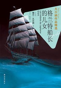 格兰特船长的儿女-凡尔纳作品精选 (译林出版社 2013)