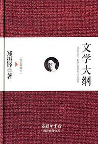 文学大纲 (商务印书馆国际有限公司 2015)