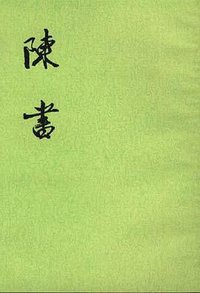 陈书（全二册） (中华书局 1972)