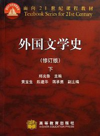外国文学史（下） (高等教育出版社 2006)