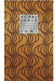 春天，相遇在巴尼斯百貨 (麥田出版 2011)