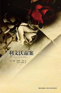 利文沃兹案 (新星出版社 2010)