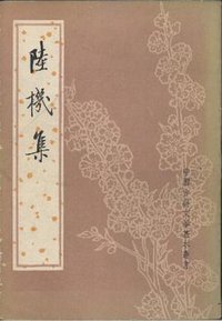 陆机集 (中华书局 1982)