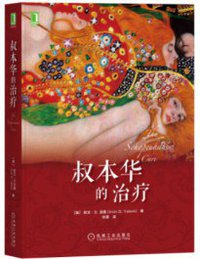 叔本华的治疗 (机械工业出版社 2021)