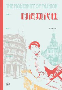 时尚现代性 (生活·读书·新知三联书店 2021)