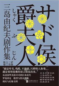萨德侯爵夫人：三岛由纪夫剧作集 (雅众文化 /北京联合出版公司 2021)
