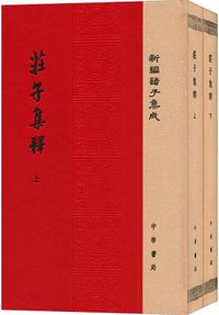 莊子集釋 (中华书局 2016)