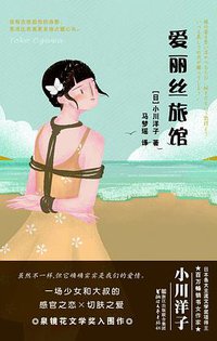 爱丽丝旅馆 (浙江文艺出版社)