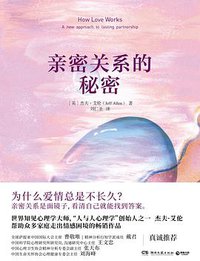 亲密关系的秘密 (湖南文艺出版社 2021)