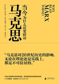 当今为什么还要研读马克思 (广西师范大学出版社 2021)